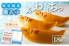 飛あゆ（プレーン） 18個 岐阜市/伸光製菓 [ANAL004]