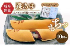 跳（おどり）あゆ 10個 岐阜市/伸光製菓 [ANAL005]