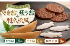 登り鮎10個・やき鮎・利久松風詰合せ各8個 和菓子 岐阜 セット 岐阜市/玉井屋本舗 [ANAH005]