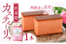 ガラシャが愛した 姫薔薇カスティーリャ 1本 カステラ 岐阜 バラ 岐阜市/玉井屋本舗 [ANAH003]