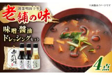 信長戦勝調味箱 (味噌・醤油・ドレッシング) 調味料 しょうゆ ギフト 岐阜市/芋慶 [ANAU003]