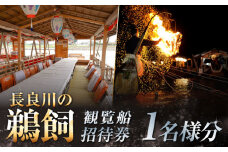 ぎふ長良川の鵜飼観覧乗合船招待券 1名様分 岐阜 観光 チケット 岐阜市/鵜飼観覧船事務所 [ANBA005]