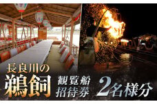 ぎふ長良川の鵜飼観覧乗合船ペア招待券 岐阜 観光 チケット 岐阜市/鵜飼観覧船事務所 [ANBA006]