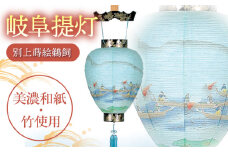 岐阜提灯（別上蒔絵鵜飼） 和紙 竹 伝統工芸 岐阜市/オゼキ [ANAC004]