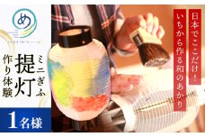 いちから作るミニぎふ提灯（シングル） 文化 伝統 体験 岐阜市/長良川めぐるツアーズ [ANAG003]