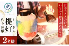 いちから作るミニぎふ提灯（ペア） 文化 伝統 体験 岐阜市/長良川めぐるツアーズ [ANAG004]