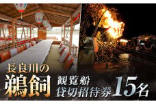 ぎふ長良川の鵜飼観覧船貸切招待券 岐阜 観光 チケット 岐阜市/鵜飼観覧船事務所 [ANBA001]