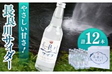 長良川サイダー 12本セット 炭酸飲料 爽快 瓶入りサイダー 岐阜市/岐阜県名産販売 [ANAB013]
