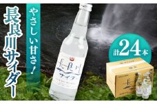 長良川サイダー 24本セット 炭酸飲料 爽快 瓶入りサイダー 岐阜市/岐阜県名産販売 [ANAB012]