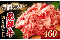 飛騨牛切り落とし 460g 和牛 国産牛 うす切り 岐阜市/岐阜県名産販売 [ANAB014]