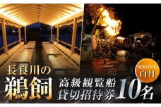 ぎふ長良川の鵜飼高級観覧船（白月）10名貸切招待券 岐阜 観光 チケット 岐阜市/鵜飼高級観覧船事務所 [ANBA004]