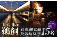 ぎふ長良川の鵜飼高級観覧船（藍山）15名貸切招待券 岐阜 観光 チケット 岐阜市/鵜飼高級観覧船事務所 [ANBA002]
