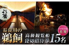 ぎふ長良川の鵜飼高級観覧船（花篝）15名貸切招待券 岐阜 観光 チケット 岐阜市/鵜飼高級観覧船事務所 [ANBA003]