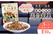 【3回定期便】入浴剤 薬用 30袋 医薬部外品 美の薬泉 天然 美容 お風呂 バスタイム 岐阜市/岐阜長良川温泉旅館協同組合 [ANAF010]