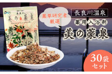 入浴剤 薬用 30袋 医薬部外品 美の薬泉 天然 美容 お風呂 バスタイム 岐阜市/岐阜長良川温泉旅館協同組合 [ANAF009]