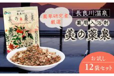 入浴剤 薬用 12袋 医薬部外品 美の薬泉 天然 美容 お風呂 バスタイム 岐阜市/岐阜長良川温泉旅館協同組合 [ANAF008]