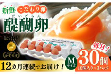 【12回定期便】岐阜産こだわり産みたて卵 30個入りMサイズ【醍醐卵】 産地直送 新鮮 たまご 岐阜市 / 棚橋ファーム [ANAZ006]