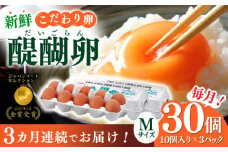 【3回定期便】岐阜産こだわり産みたて卵 30個入りMサイズ【醍醐卵】 産地直送 新鮮 たまご 岐阜市 / 棚橋ファーム [ANAZ003]