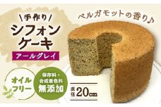 手作りシフォンケーキ アールグレイ【20cm】 洋菓子 焼き菓子 スイーツ 岐阜市/手作りシフォンケーキのお店　庵 [ANAY007]