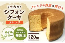 手作りシフォンケーキ オレンジ【20cm】 洋菓子 焼き菓子 スイーツ 岐阜市/手作りシフォンケーキのお店　庵 [ANAY008]