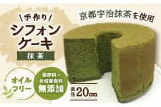 手作りシフォンケーキ 抹茶【20cm】 洋菓子 焼き菓子 スイーツ 岐阜市/手作りシフォンケーキのお店　庵 [ANAY009]