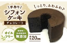 手作りシフォンケーキ チョコレート【20cm】 洋菓子 焼き菓子 スイーツ 岐阜市/手作りシフォンケーキのお店　庵 [ANAY010]