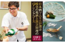 日本酒ソムリエが選ぶ岐阜の地酒と割烹料理のペアリングコース 和食 日本料理 チケット 岐阜市/割烹きし野 [ANAW001]