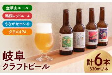 【岐阜クラフトビール】金華山エール・やながせホワイト・鵜飼レッドエール・夕日のIPA詰め合わせ6本 お酒 ビール セット 岐阜市/岐阜麦酒醸造合同会社 [ANBK001]