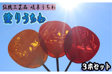 岐阜市特産の伝統工芸【岐阜うちわ】塗りうちわ3本セット鵜飼柄【美濃和紙】 団扇 手作り 伝統工芸品 岐阜市/住井冨次郎商店 [ANBH001]