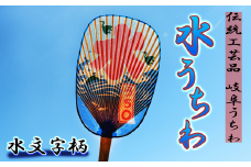 岐阜市特産の伝統工芸【岐阜うちわ】水うちわ(小判形)　水文字柄【美濃和紙】 団扇 手作り 伝統工芸品 岐阜市/住井冨次郎商店 [ANBH004]