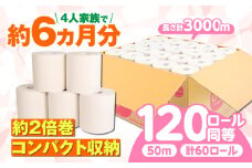 トイレットペーパー 【ダブル】2倍巻き SDGs カプレット無地ロール 1R-50W-60 古紙再生利用脱プラ / 北海道・沖縄県・離島への配送不可 / トイレットペーパー といれっとぺーぱー トイレットペーパー ダブル 新生活 備蓄 防災 消耗品 生活雑貨 日用品 生活用品 エコ 岐阜市 / 河村製紙 [ANBJ005]