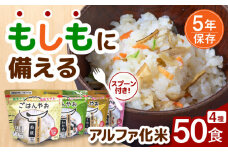 【非常食】もしもに備える アルファ化米4種類 50食セット【防災備蓄】 防災用品 保存食 ご飯 岐阜市/ドゥメンテックス [ANBF001]
