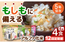 【12回定期便】もしもに備える アルファ化米 4種類 毎月お届けセット【非常食】 防災用品 保存食 ご飯 岐阜市/ドゥメンテックス [ANBF007]