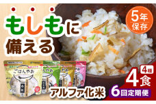【6回定期便】もしもに備える アルファ化米 4種類 毎月お届けセット【非常食】 防災用品 保存食 ご飯 岐阜市/ドゥメンテックス [ANBF005]