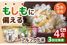 【3回定期便】もしもに備える アルファ化米 4種類 毎月お届けセット【非常食】 防災用品 保存食 ご飯 岐阜市/ドゥメンテックス [ANBF004]