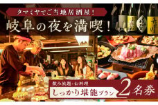 【タマミヤ観光】 お食事券 飲み放題120分 おまかせ料理7～10品 2名様分 【対象店舗で使える】 居酒屋 郷土料理 地酒 岐阜市/岐阜ホテル会 [ANBM002]