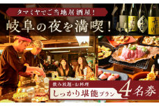 【タマミヤ観光】 お食事券 飲み放題120分 おまかせ料理7～10品 4名様分 【対象店舗で使える】 居酒屋 郷土料理 地酒 岐阜市/岐阜ホテル会 [ANBM003]