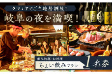 【タマミヤ観光】 お食事券 飲み放題60分 おまかせ料理3～4品 1名様分 【対象店舗で使える】 居酒屋 郷土料理 地酒 岐阜市/岐阜ホテル会 [ANBM005]
