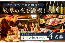 【タマミヤ観光】 お食事券 飲み放題60分 おまかせ料理3～4品 4名様分 【対象店舗で使える】 居酒屋 郷土料理 地酒 岐阜市/岐阜ホテル会 [ANBM007]