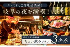 【タマミヤ観光】 お食事券 飲み放題60分 おまかせ料理3～4品 3名様分 【対象店舗で使える】 居酒屋 郷土料理 地酒 岐阜市/岐阜ホテル会 [ANBM008]