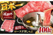 【飛騨牛】霜降りロースすきしゃぶ(400g) 和牛 すき焼き しゃぶしゃぶ 岐阜市/丸福商店 [ANBO014]