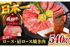 【飛騨牛】霜降りロース・カタロース焼肉(540g) / 飛騨牛 ひだぎゅう 牛肉 ぎゅうにく 和牛 焼肉 リブロース 岐阜市/丸福商店 [ANBO015]