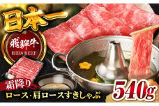 【飛騨牛】霜降りロース・カタロースすきしゃぶ(540g)  和牛 すき焼き しゃぶしゃぶ 岐阜市/丸福商店 [ANBO017]