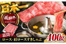 【飛騨牛】霜降りロース・カタロース すきしゃぶ(400g) / 飛騨牛 ひだぎゅう 牛肉 ぎゅうにく ロース 肩ロース 和牛 飛騨牛 すき焼き しゃぶしゃぶ 飛騨牛 岐阜市/丸福商店 [ANBO016]
