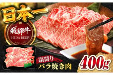 【飛騨牛】霜降り バラ 焼き肉(400g) / 飛騨牛 ひだぎゅう 牛肉 ぎゅうにく 和牛 BBQ カルビ 岐阜市/丸福商店 [ANBO001]