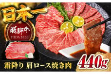 【飛騨牛】霜降りカタロース焼肉(440g)  和牛 BBQ 肩ロース 岐阜市/丸福商店 [ANBO002]