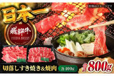 【飛騨牛】切落しすき焼き＆切落し焼肉(各400g) 計800g 和牛 炒め物 煮物 岐阜市/丸福商店 [ANBO019]