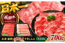 【飛騨牛】赤身・霜降り食べ比べ　すきしゃぶ(各350g) 和牛 すき焼き しゃぶしゃぶ 岐阜市/丸福商店 [ANBO021]