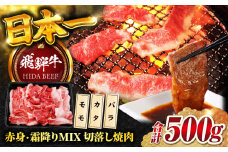 【飛騨牛】赤身・霜降りMIX 切落し焼肉(モモ・カタ・バラ)500g 焼肉丼 カルビ ロース 岐阜市/丸福商店 [ANBO024]