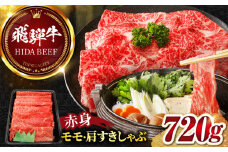 【飛騨牛】赤身(モモ・カタ)すきしゃぶ(720g) 和牛 すき焼き しゃぶしゃぶ 岐阜市/丸福商店 [ANBO008]